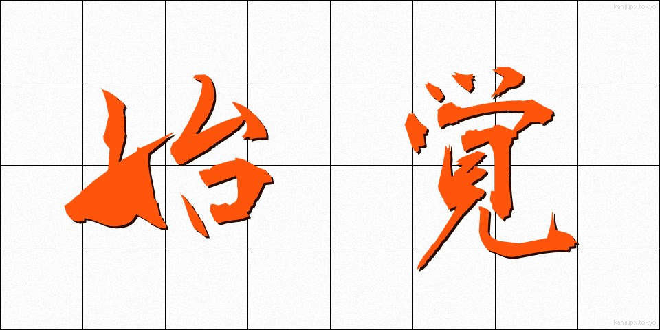 始覚 (しかく)