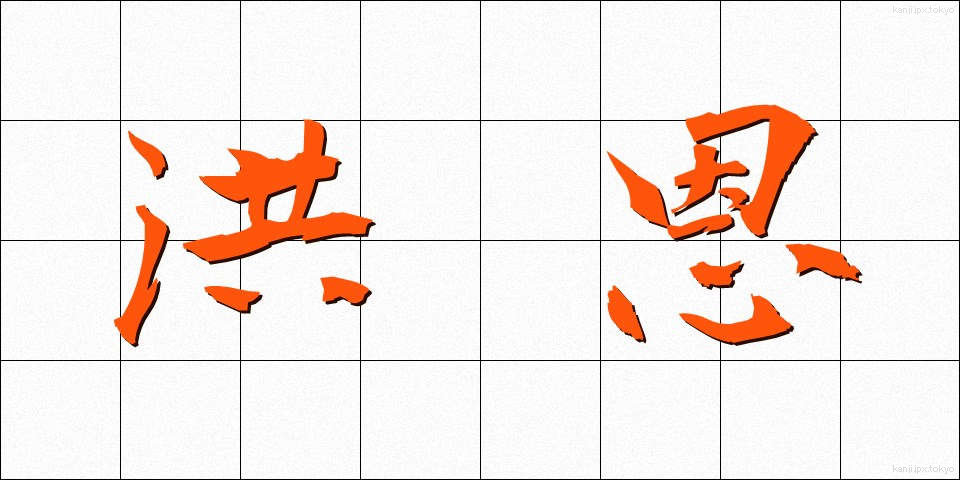 洪恩 (こうおん)