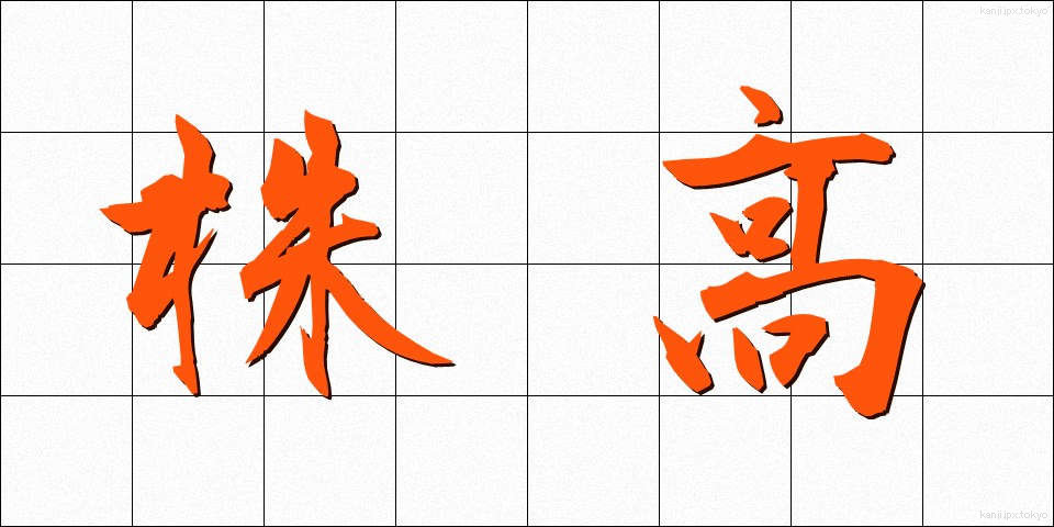 株高 (かぶたか)