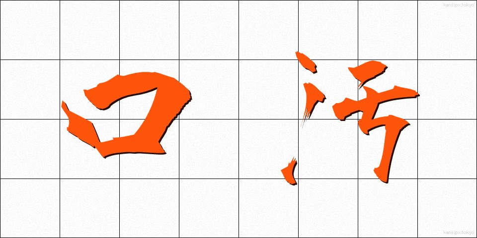 口汚 (くちぎたない)