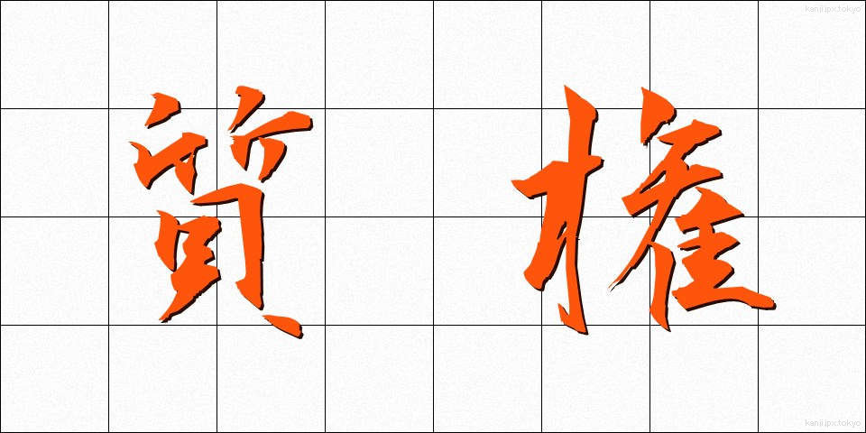 質権 (しつけん)