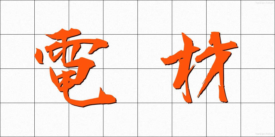 電材 (でんざい)