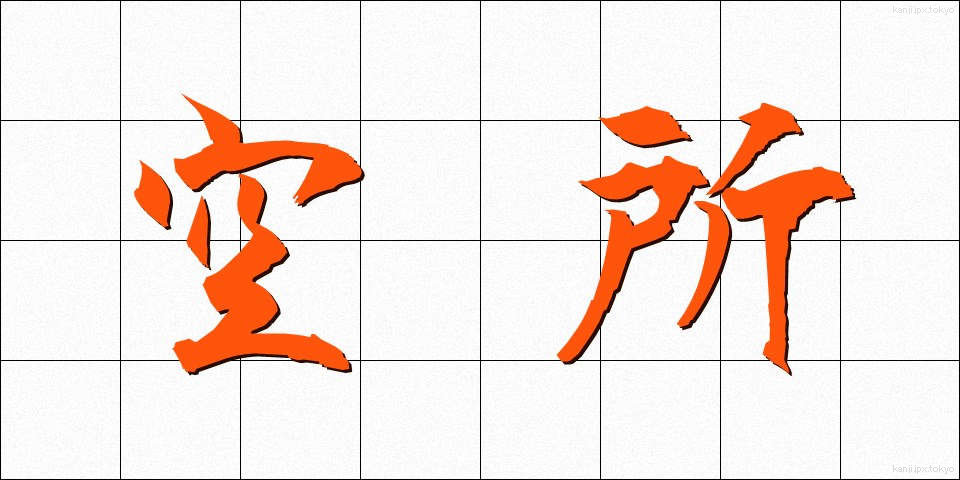 空所 (くうしょ)