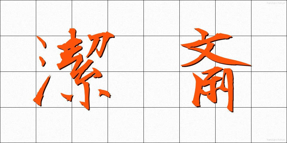 潔斎 (けっさい)