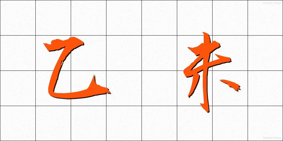 乙未 (いちび)