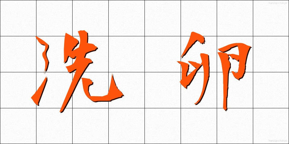 洗卵 (せんらん)
