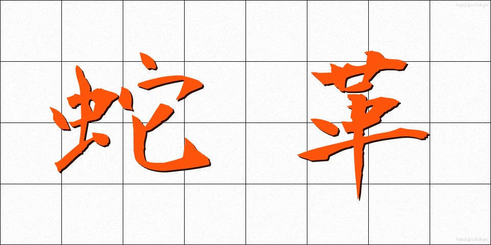 蛇革 (じゃかく)