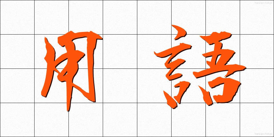 用語 (ようご)