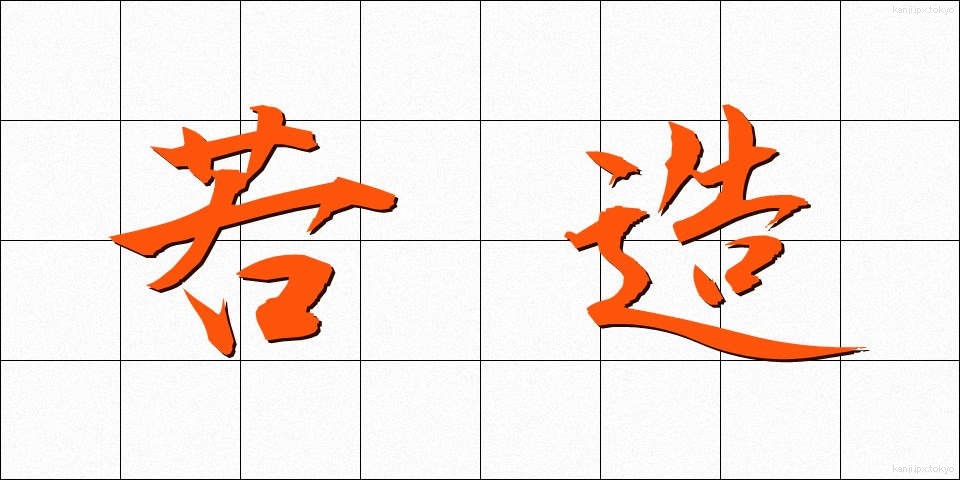 若造 (わかぞう)
