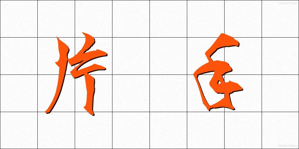 片手 (かたて)