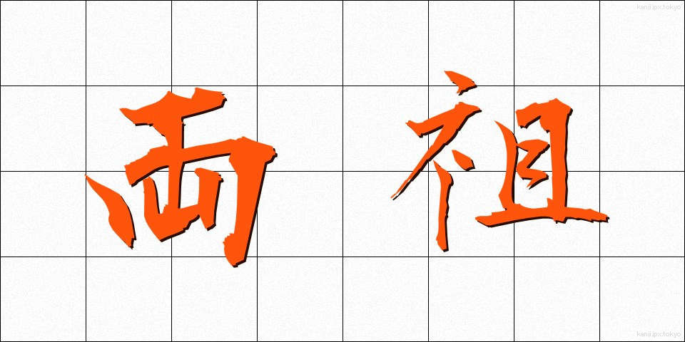 両祖 (りょうそ)
