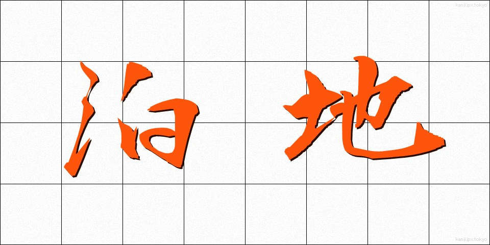 泊地 (はくち)