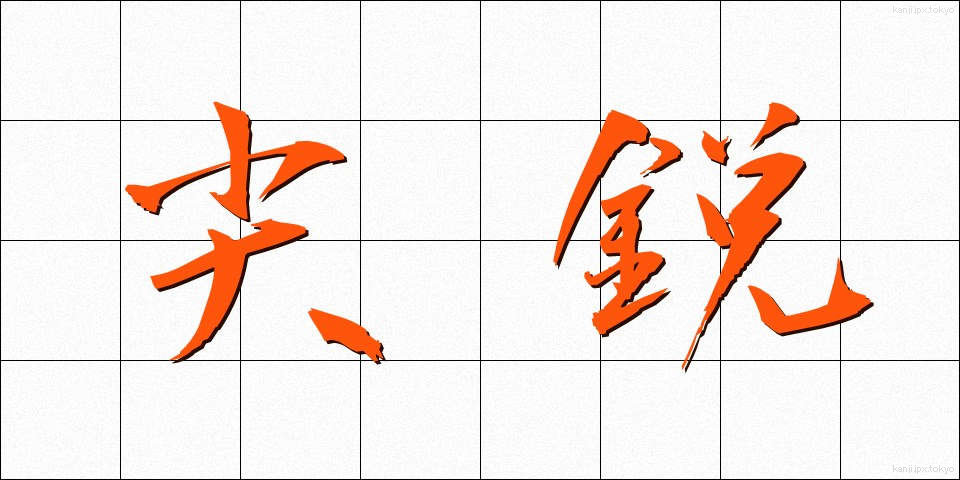 尖鋭 (せんえい)