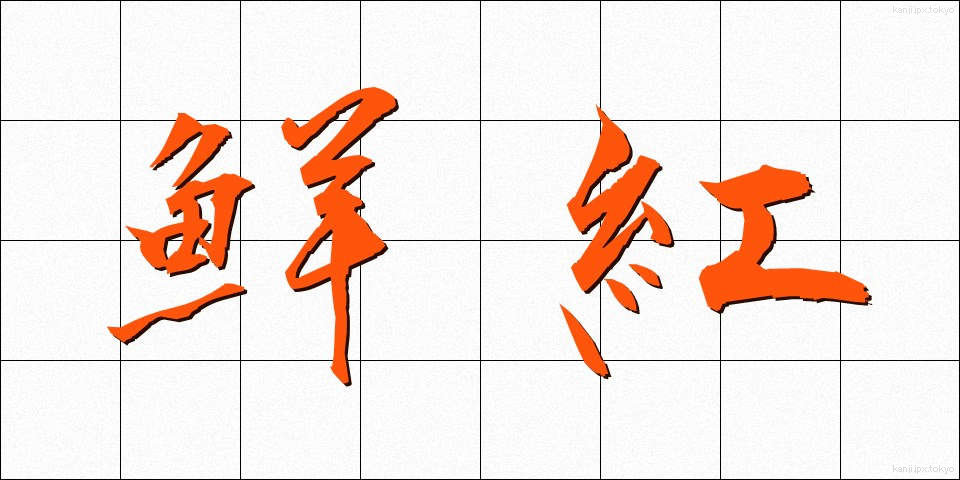 鮮紅 (せんこう)