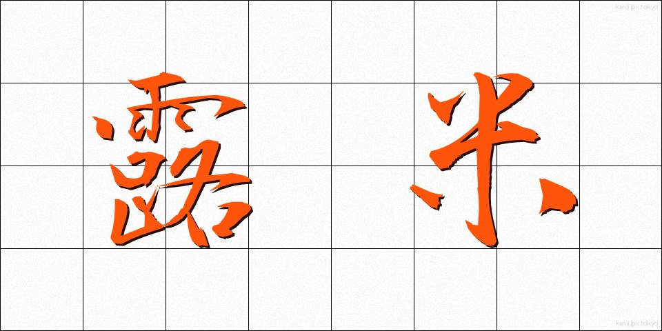 露米 (ろべい)