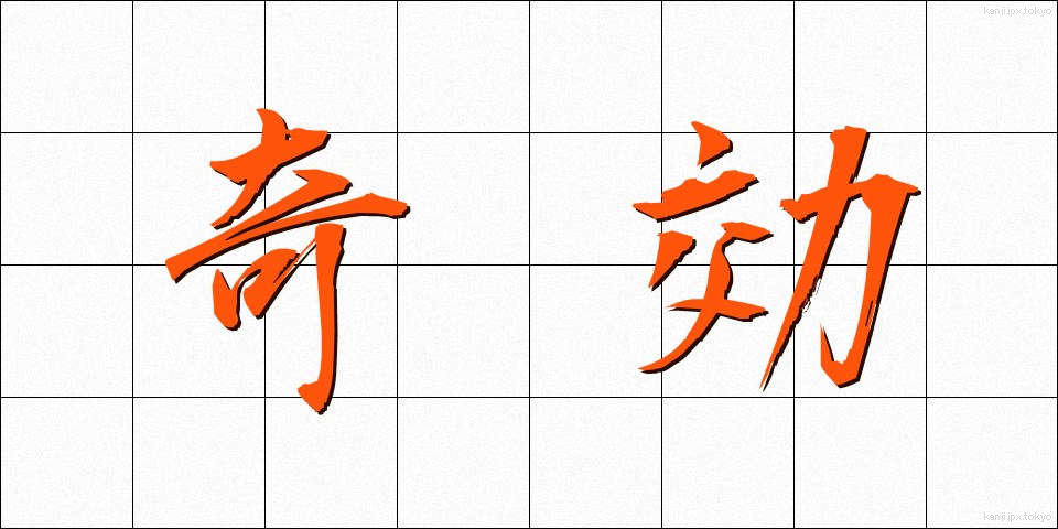 奇効 (きこう)