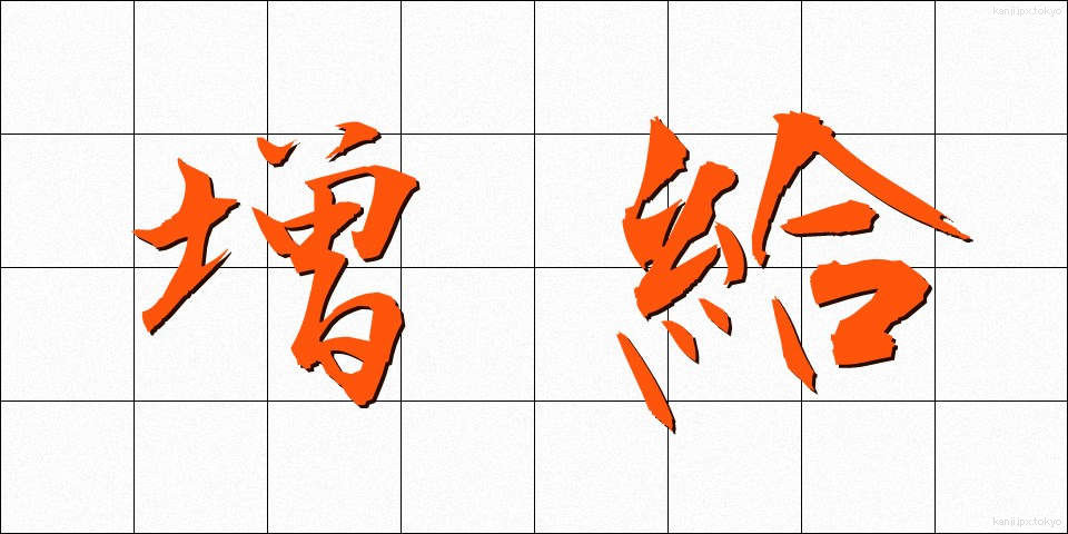 増給 (ぞうきゅう)