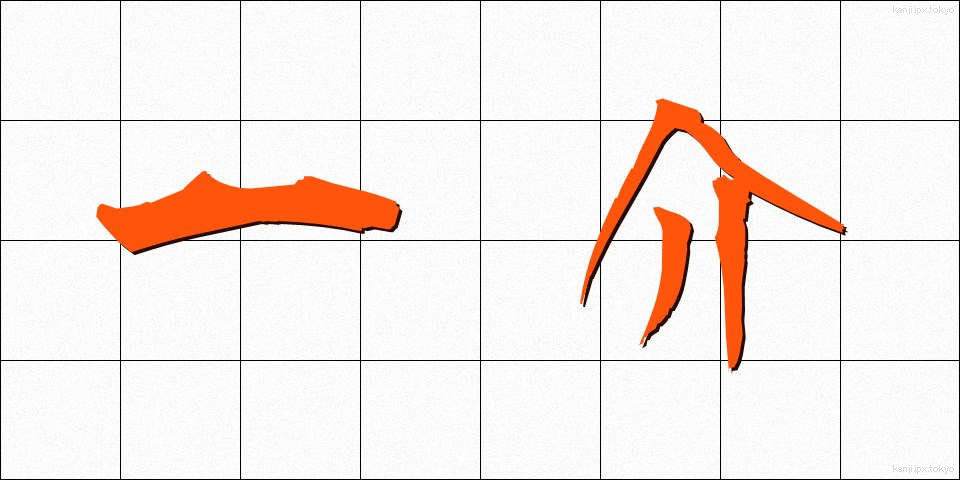 一介 (いっかい)