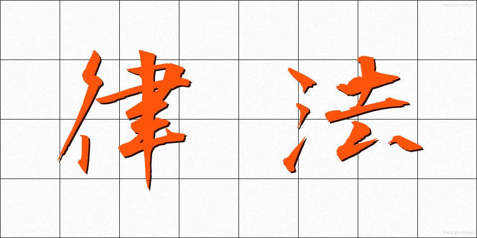 律法 (りっぽう)