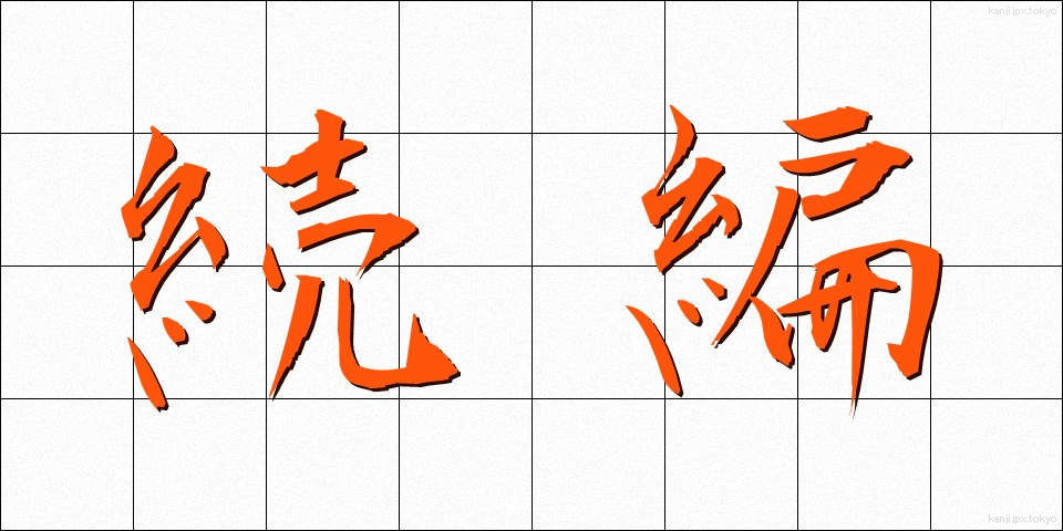 続編 (ぞくへん)