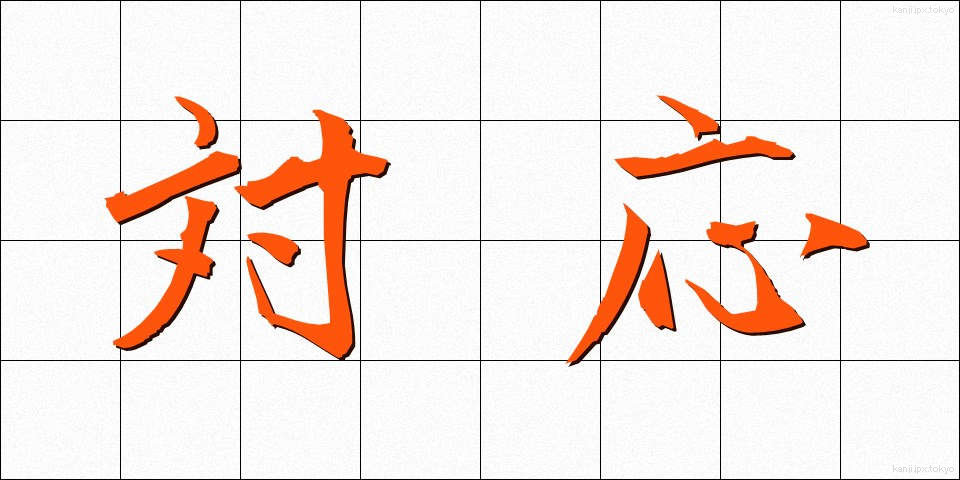 対応 (たいおう)