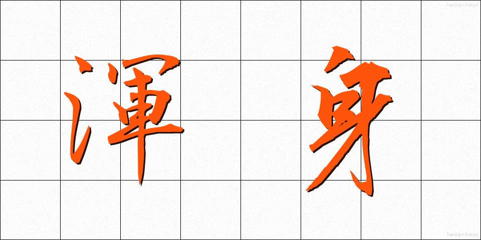 渾身 (こんしん)