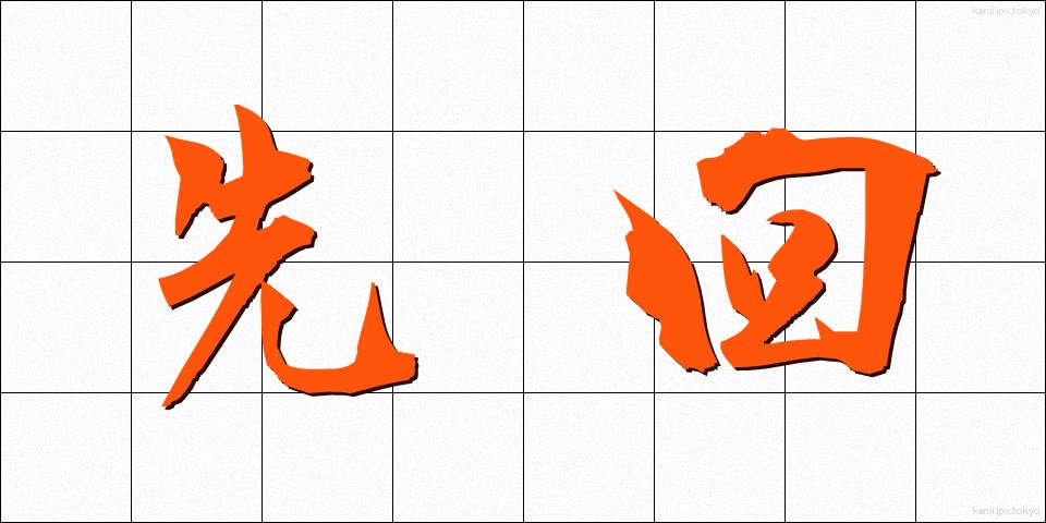 先回 (せんかい)