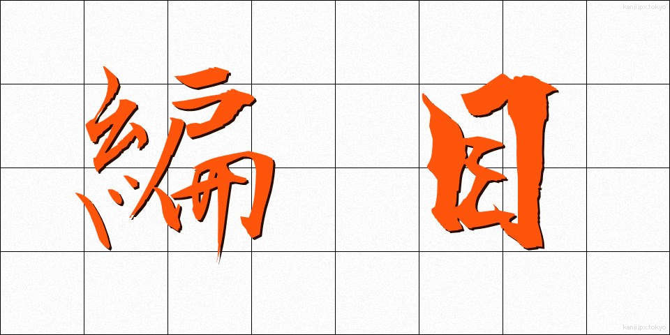 編目 (あみめ)