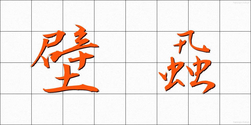 壁蝨 (だに)