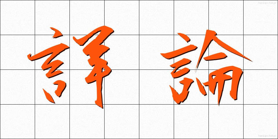 詳論 (しょうろん)