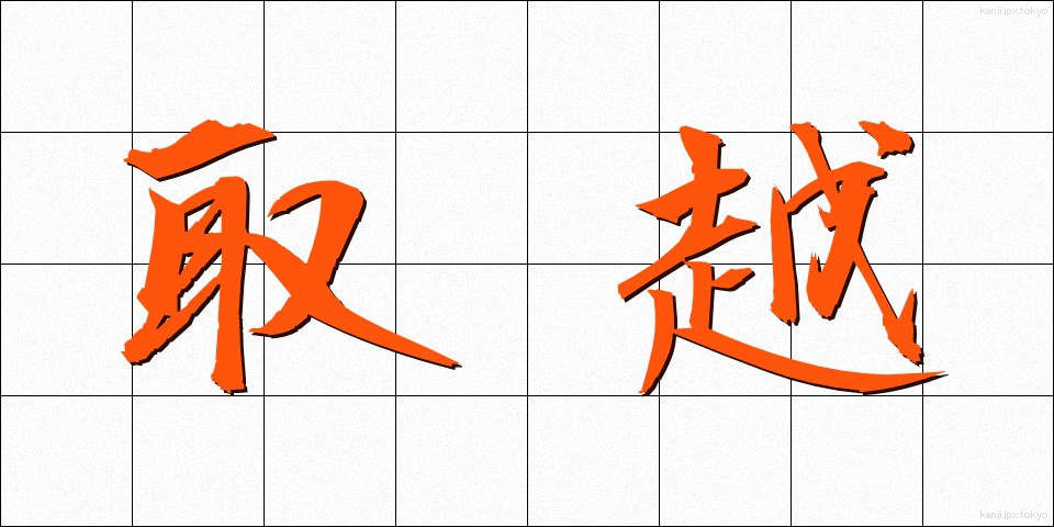 取越 (とりこし)