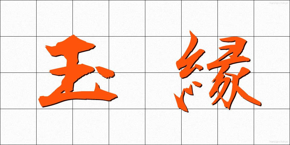 玉縁 (たまぶち)