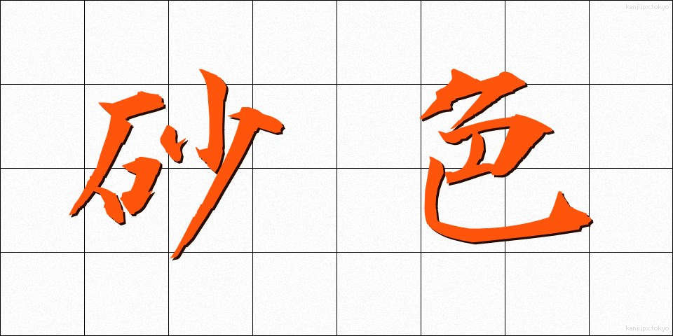 砂色 (さいろ)