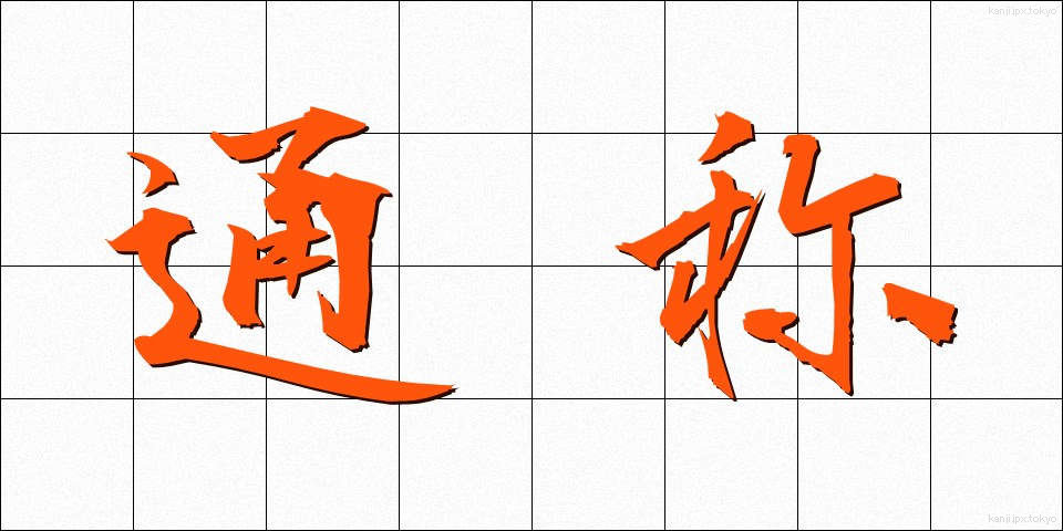 通称 (つうしょう)
