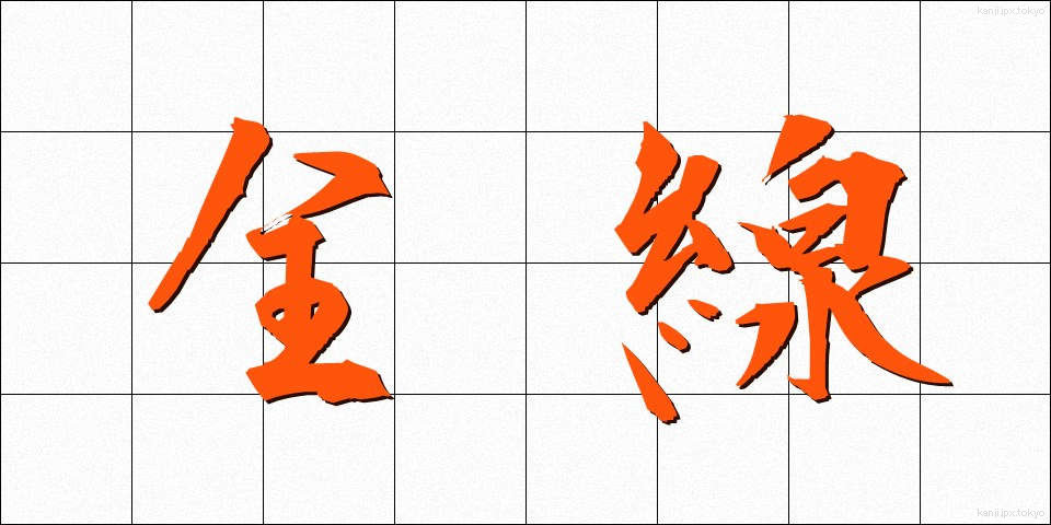 全線 (ぜんせん)