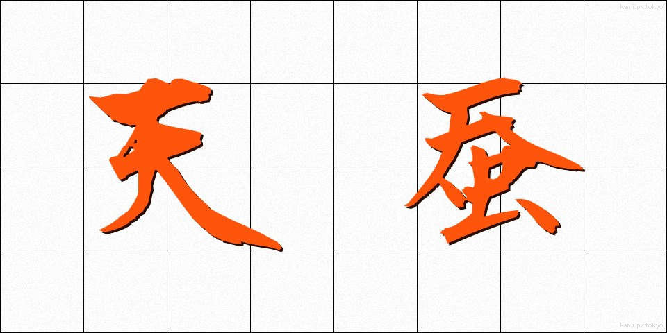 天蚕 (てんさん)