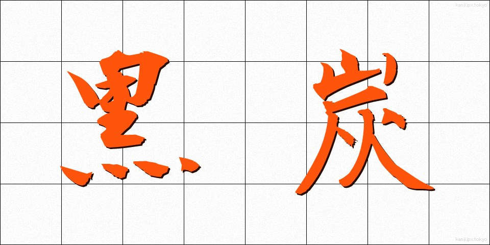 黒炭 (こくたん)