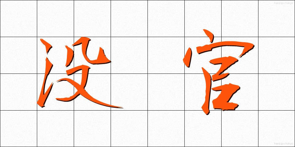 没官 (ぼっかん)