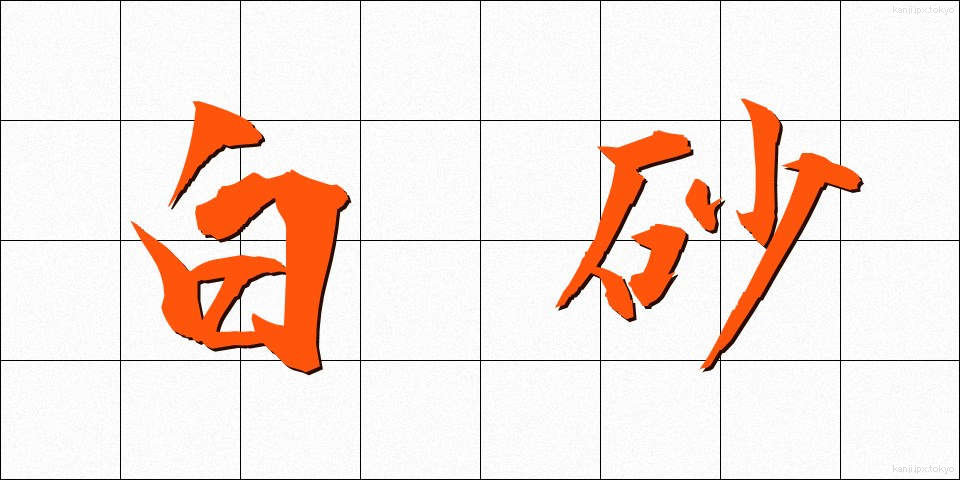 白砂 (しらすな)