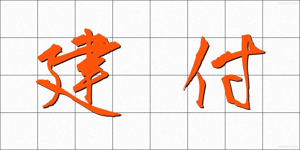 建付 (けんつき)
