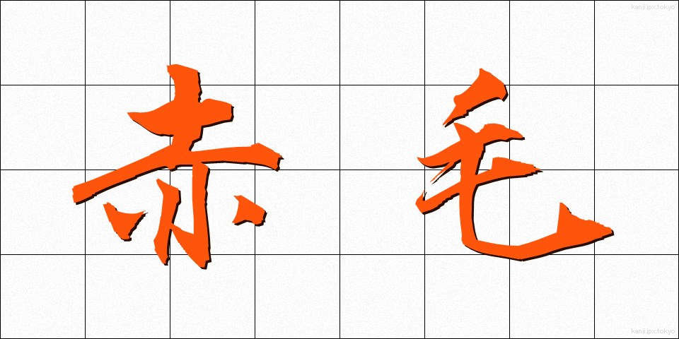 赤毛 (あかげ)