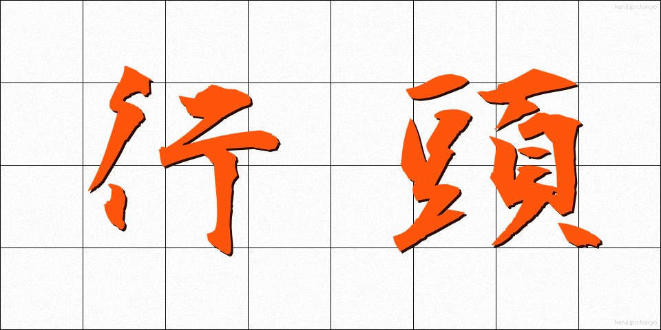 行頭 (ぎょうとう)