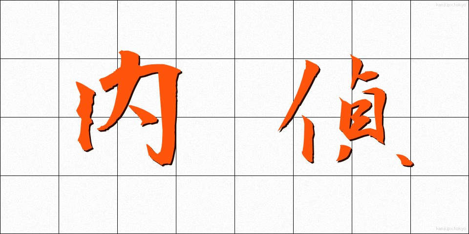 内偵 (ないてい)