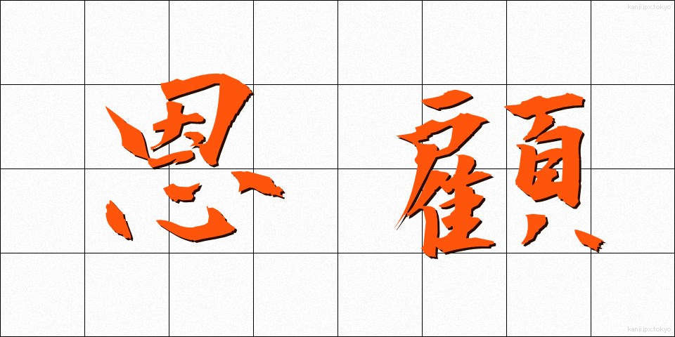 恩顧 (おんこ)
