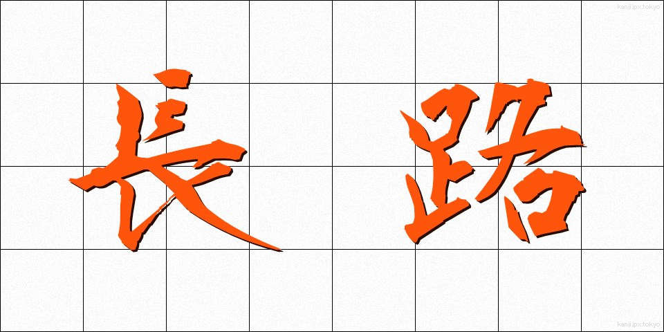 長路 (ながみち)