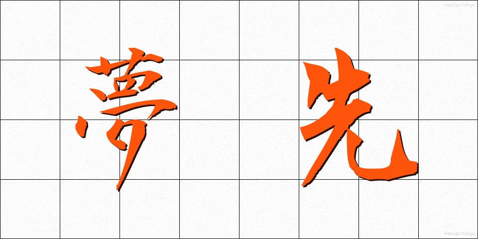 夢先 (ゆめさき)