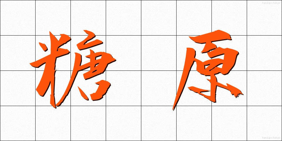糖原 (とうげん)