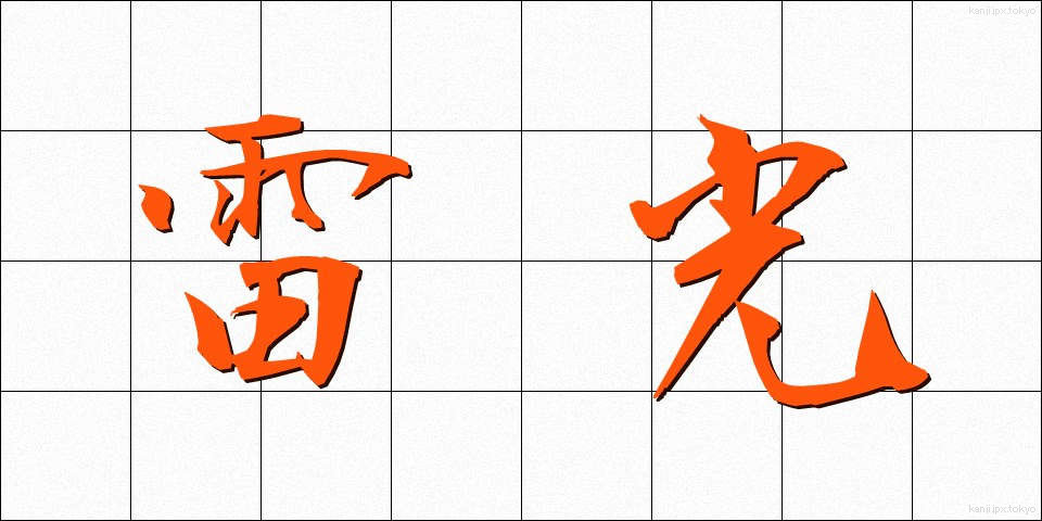 雷光 (らいこう)