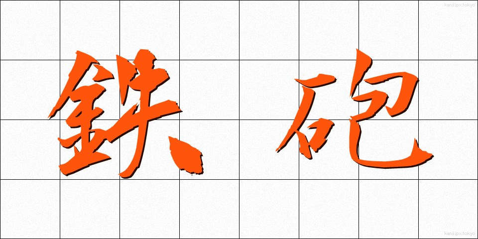 鉄砲 (てっぽう)