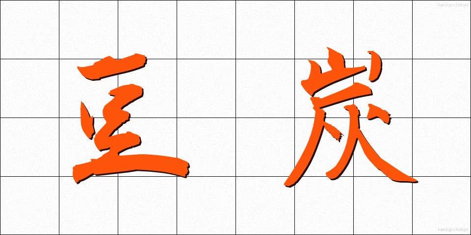 豆炭 (まめたん)